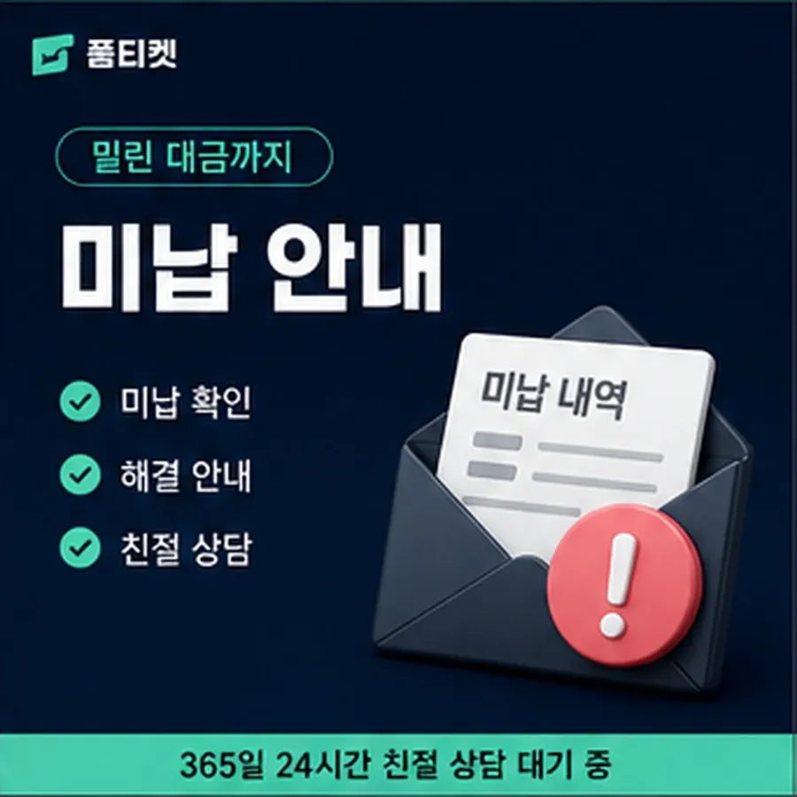 품티켓 틴캐시 회선의 소액결제 미납 연체 시 더해지는 값 안내 이미지